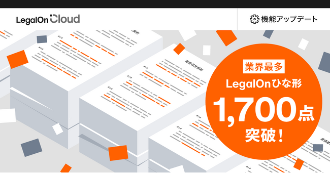 AI法務プラットフォーム「LegalOn Cloud」、「LegalOnひな形」が業界最多の1700点を突破!