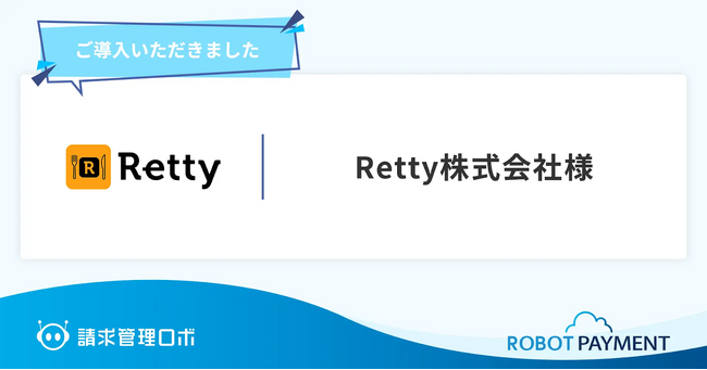 数千社の小口債権と決済データを「請求管理ロボ」で一元化したRetty株式会社の導入事例を公開