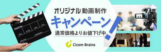 組織メッセージを伝える＜高品質な動画制作の期間限定価格キャンペーン＞を開始【2024.9.30迄】