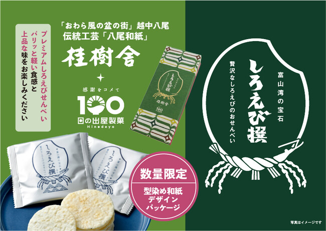 【日の出屋製菓100周年×桂樹舎】しろえびせんべいプレミアムしろえび撰　おわら風の盆の街 越中八尾「桂樹舎」オリジナルパッケージ　数量限定発売　日の出屋製菓産業