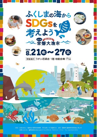 子どもと一緒に「ふくしま」からSDGsを考えるイベント 「ふくしま常磐大漁市inうすい百貨店」開催のお知らせ