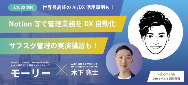 【8/30 無料ウェビナー｜人気DX講師】Notion等で管理業務をDX/自動化！サブスク管理の実演講習も｜交流イベント同時開催 @渋谷ヒカリエ