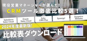 BtoBマーケティング支援のビズブースト「2024年最新版 顧客管理システム(CRM)ツール比較資料」の提供を開始