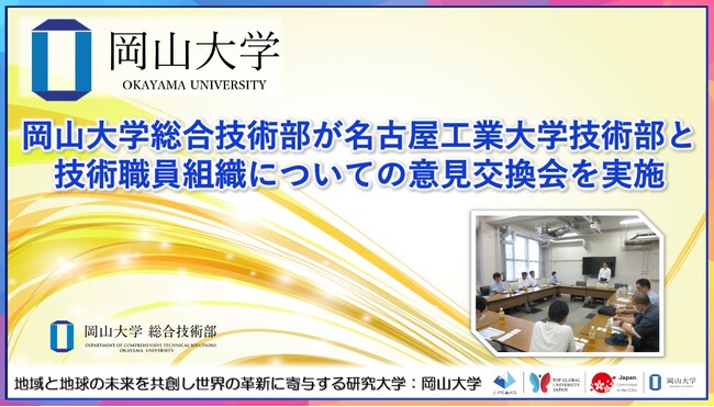 【岡山大学】総合技術部が名古屋工業大学技術部と技術職員組織についての意見交換会を実施しました