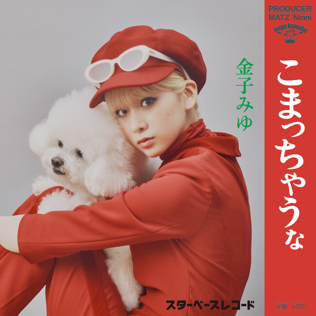 山本リンダの昭和を代表する名曲「こまっちゃうナ」が今をときめくクリエイターによりリバイバル！総フォロワー数290万人の金子みゆが歌う軽快なダンスチューン「こまっちゃうな」が本日配信リリース開始！