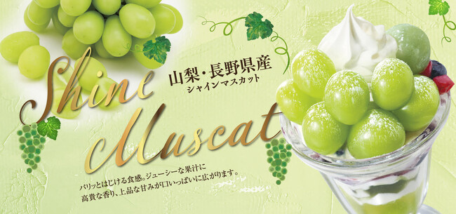 和食麺処サガミで「シャインマスカットデザート」を販売開始！