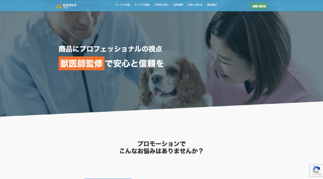 ペット向け商品・サービスを獣医師が監修する新サービス「獣医師監修ナビ」をスタート
