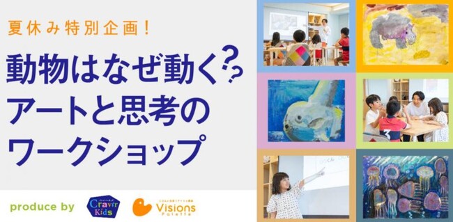 チケットは即完売！子どもたちを新しい視点で動物の世界へと誘う　アート×思考の初コラボレーションワークショップ
