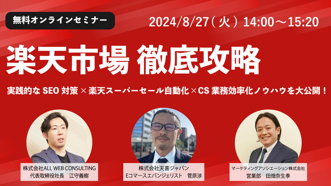 EC共催セミナー「【楽天市場徹底攻略】実践的なSEO対策×楽天スーパーセール自動化×CS業務効率化ノウハウを大公開！」を2024年8月27日に開催！