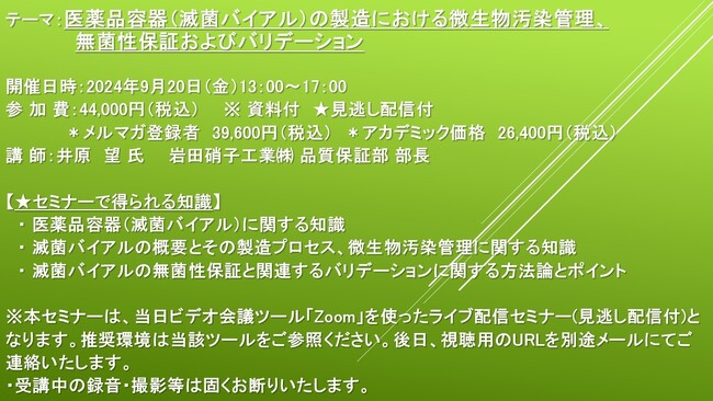 【ライブ配信セミナー】医薬品容器（滅菌バイアル）の製造における微生物汚染管理、無菌性保証およびバリデーション　9月20日（金）開催　主催：(株)シーエムシー・リサーチ