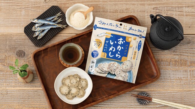 骨育と腸活が捗る!国産素材を活かしたお菓子『おからいわしせんべい』が新発売