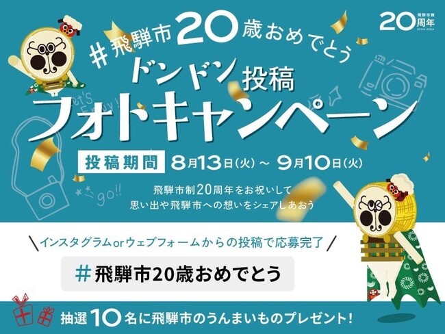 岐阜県飛騨市、生誕20周年。感謝の気持ちを込めて飛騨市の