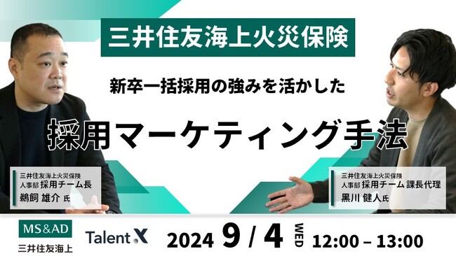 ＜採用マーケティングセミナー開催＞三井住友海上火災保険の「新たな採用の形」～新卒一括採用の強みを活かした採用マーケティング手法～