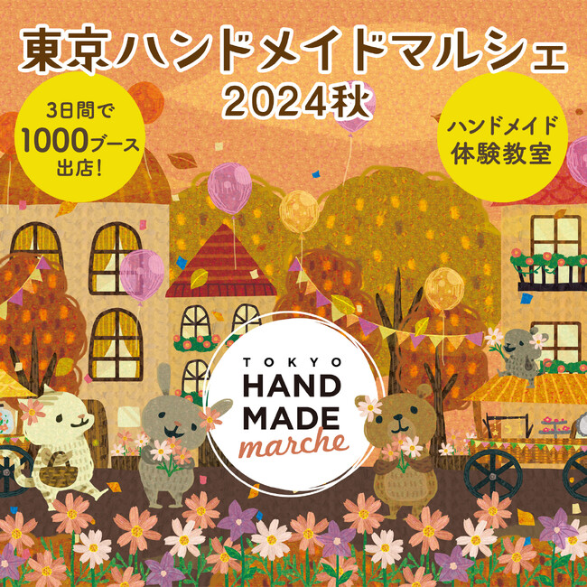 都内最大規模の『東京ハンドメイドマルシェ2024秋』開催　3日間で1,000名以上のハンドメイドクリエイターが集合！チケット絶賛発売中！