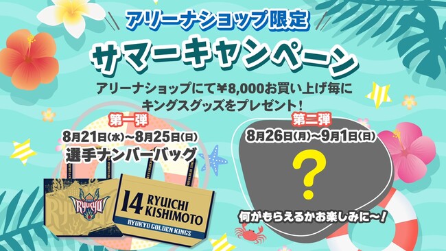 アリーナショップ限定サマーキャペーンを開催!