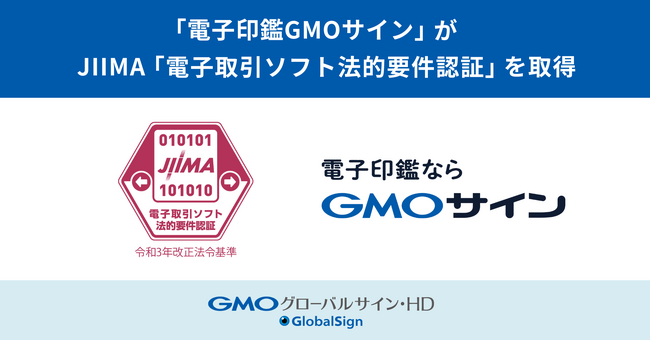 「電子印鑑GMOサイン」：JIIMA「電子取引ソフト法的要件認証」を取得【GMOグローバルサイン・HD】