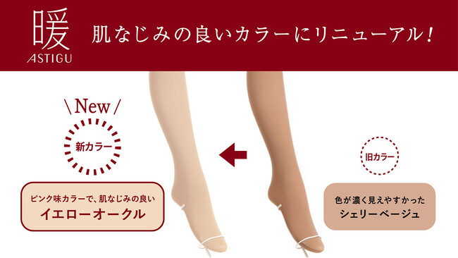 冬の定番タイツ アスティーグ【暖】トレンド感のある明るいベージュカラーにリニューアル!