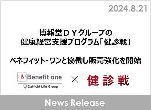 博報堂ＤＹグループの健康経営支援プログラム「健診戦」　ベネフィット・ワンと協働し販売強化を開始
