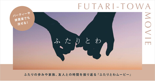 LINEでできる式場探し『トキハナ』が、結婚式準備サポートサービス「トキハナメイト」において、結婚するふたりの歴史を振り返り、結婚当日にも流すことができる『ふたりとわムービー』の提供を開始！