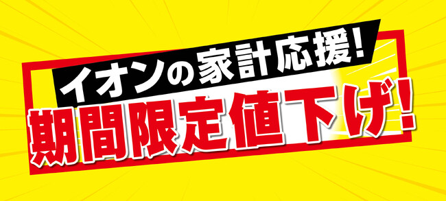 イオンの家計応援！ お馴染みの加工食品や日用品など６７品目期間限定値下げ