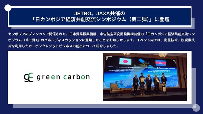 Green Carbon株式会社は、JETRO、JAXA共催の「日カンボジア経済共創交流シンポジウム（第二弾）」に登壇