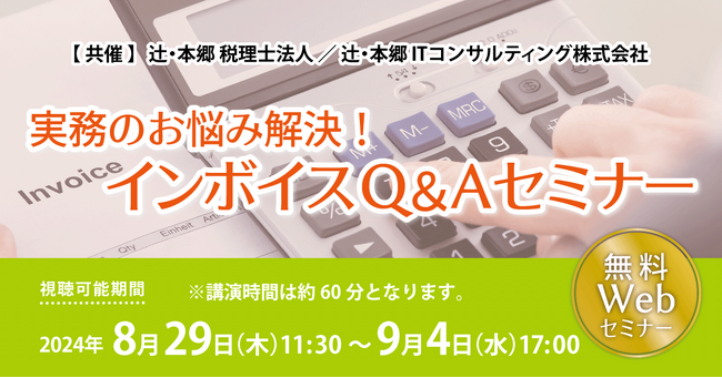 勘定科目別の対応とよくある質問を解説「実務のお悩み解決!インボイスQ&Aセミナー」開催
