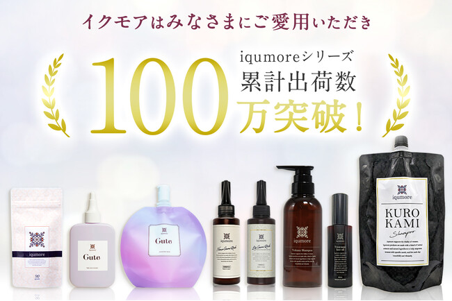 国内最大級の女性向けヘアケア商品を企画販売している「イクモア(iqumore)」が累計出荷数100万の突破を記念し、特別なキャンペーンを実施！
