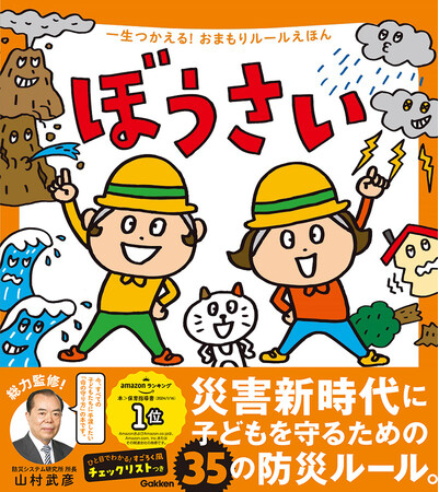 親子で35の防災ルールが学べる絵本『ぼうさい』電子版の無料公開期間を延長（2024年9月5日まで）