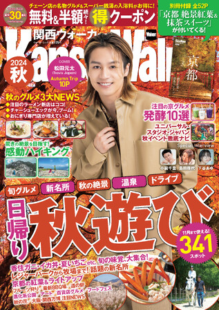 【8/21発売】関西の秋遊びを完全網羅したムック『関西ウォーカー2024秋』が発売！表紙は松田元太（Travis Japan）が登場