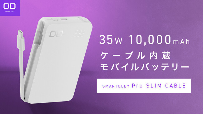 【株式会社CIO】待望のホワイトモデルが新登場！スマホもPCもコレ1台　超薄型の35W出力ケーブル内蔵モバイルバッテリー“SMARTCOBY Pro SLIM CABLE” に新色ホワイトが登場！