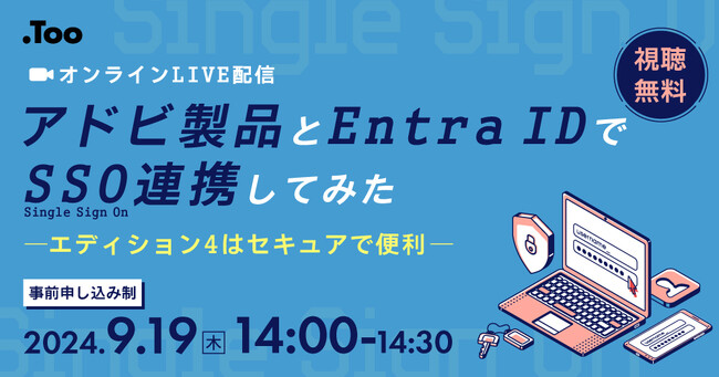 【ウェビナー】「アドビ製品とEntra IDでSSO連携してみた - エディション4はセキュアで便利 - 」を2024年9月19日（木）に開催