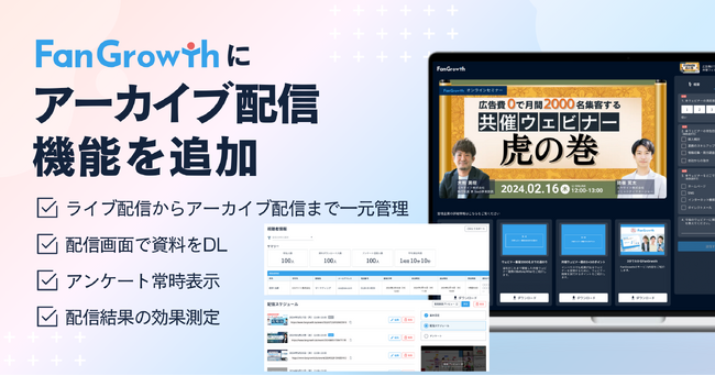 ウェビナーPDCAクラウド「FanGrowth」、アーカイブ配信機能を追加。ウェビナー開催後の効果的なアーカイブ配信が可能に