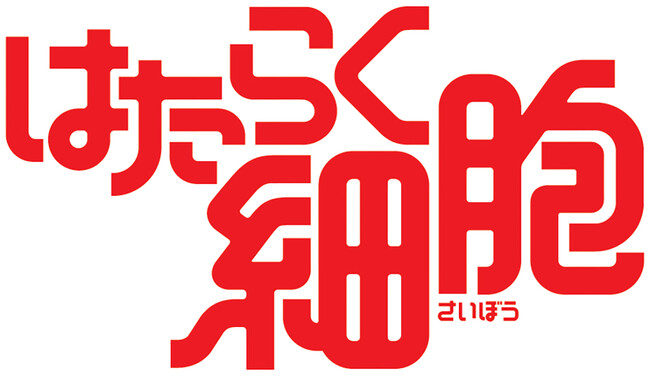 『はたらく細胞』と製薬会社サノフィのコラボ第2弾。マンガで 