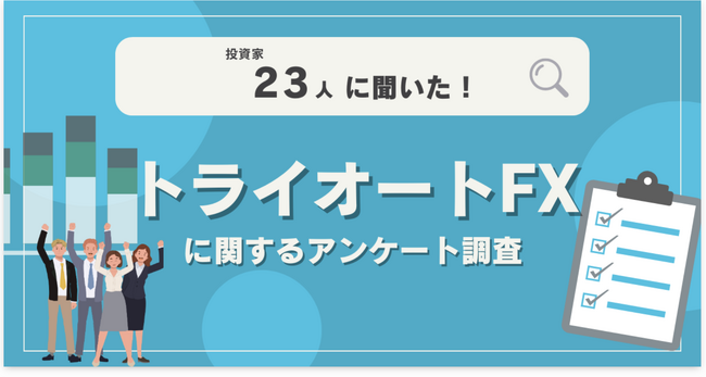 【23人調査】トライオートFXに関するアンケート調査