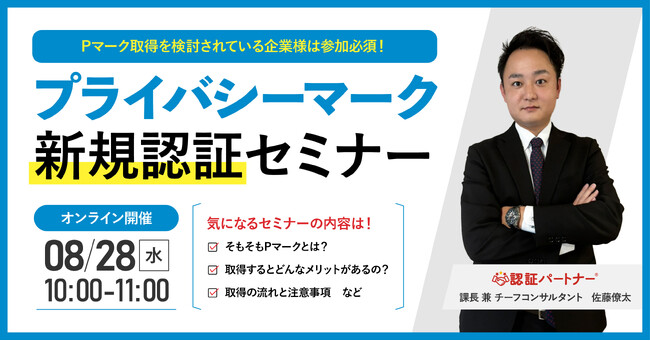 【無料ウェビナー】『プライバシーマーク（Pマーク）新規認証セミナー』8/28(水)10:00-11:00開催