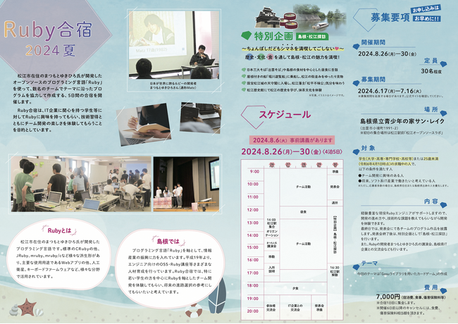 プログラミング合宿「Ruby合宿2024夏」を開催します！
