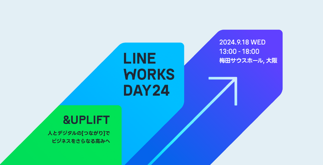 ビジネスカンファレンス「LINE WORKS DAY 24 in 大阪」9月18日に大阪で初開催
