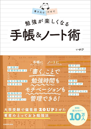 手帳に、ノートに、書き込むことで偏差値がどんどん上がる！『書き込むだけで 勉強が楽しくなる 手帳＆ノート術』2024年8月21日（水）発売！