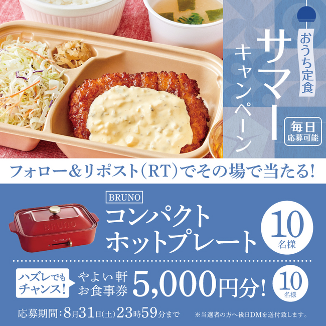 「やよい軒」公式X・Instagramで実施　ホームパーティーを彩るグッズがもらえる　やよい軒サマーキャンペーン