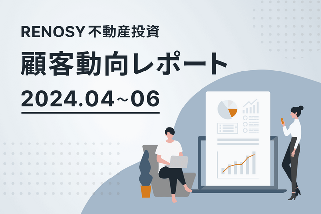 ネット不動産投資のRENOSY、顧客動向レポート 2024年4～6月を公開
