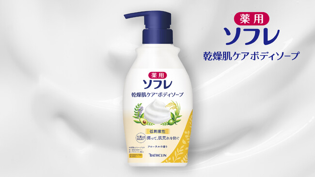 「薬用ソフレ　乾燥肌ケアボディソープ」8月26日新発売