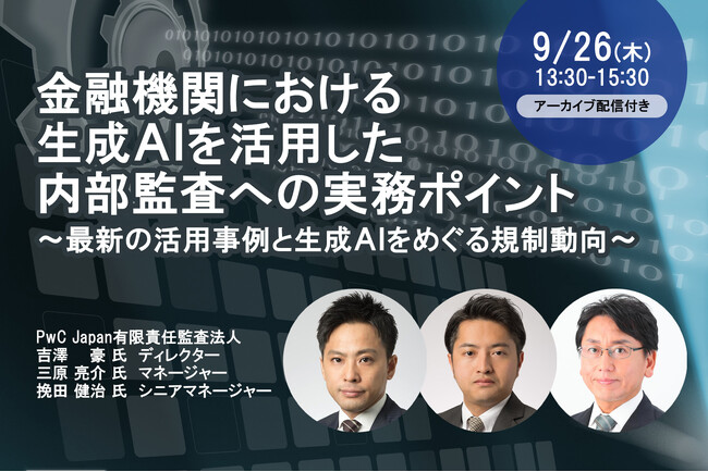 9月26日開催「金融機関における生成AIを活用した内部監査への実務ポイント」❘ セミナーインフォ