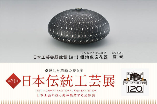 卓越した精緻の技と美が一堂に。日本の工芸の最新作が集結する公募展「第71回 日本伝統工芸展」を日本橋三越本店で9月11日(水)より開催。