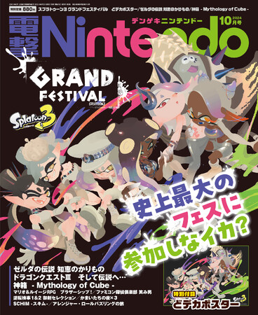 「スプラトゥーン3　グランドフェスティバル」の特大ポスター付録つき！　本日8月21日発売の電撃Nintendo 2024年10月号は『ゼルダの伝説 知恵のかりもの』『神箱』などの特集も読みごたえ満点！