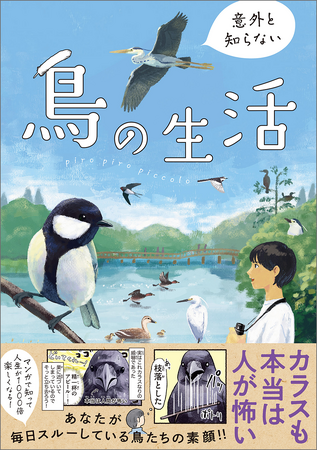 SNSで大人気！　身近な鳥たちのネタが詰まったコミック『意外と知らない鳥の生活』が2024年8月21日（水）に発売！