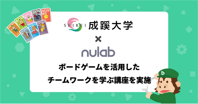 ヌーラボ、成蹊大学 経営学部の約20名を対象にボードゲームを用いた「プロジェクト管理講座」を実施