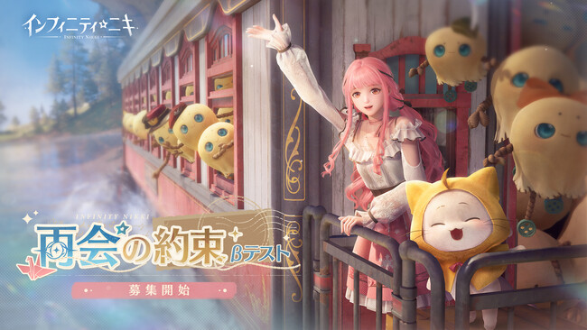 Infold Games新作タイトル オープンワールドゲーム 『インフィニティニキ』8月21日よりクローズドβテスト募集開始