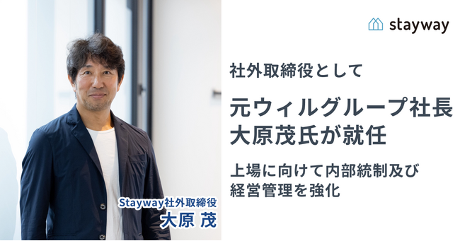 元ウィルグループ社長の大原茂氏がStaywayの社外取締役に就任