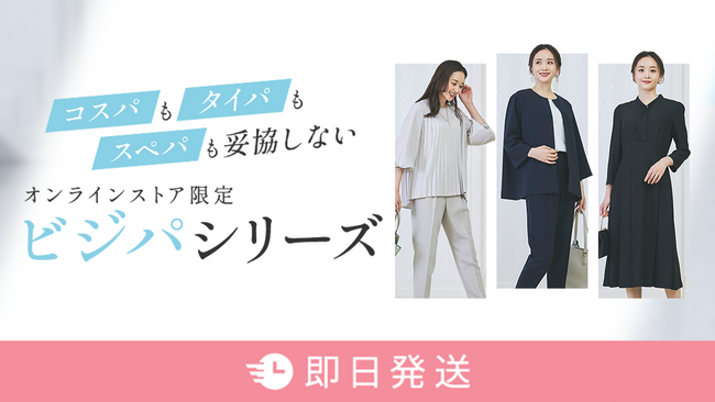 コスパだけでなく、タイパもスぺパも!通年で着回しできる「ビジパシリーズ」登場