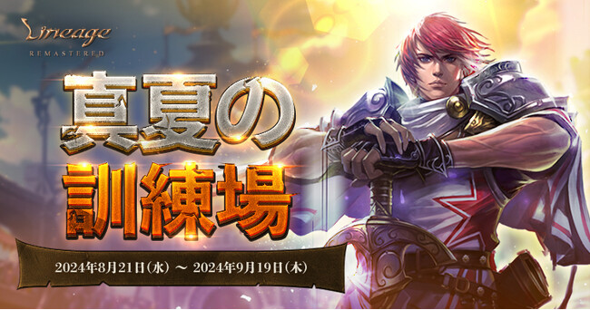『リネージュ』豪華報酬や経験値を獲得することができる夏を象徴するイベント「真夏の訓練場」を開催！